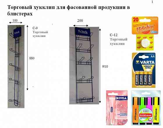 Торговый хукклип для фасованной продукции в блистерах Донецк