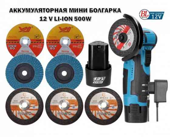 Аккумуляторная мини болгарка 12 V Li-Ion Донецк