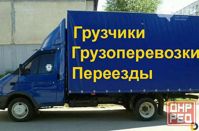 Переезды и услуги грузчиков. Грузоперевозки и вывоз мусора Донецк - изображение 1