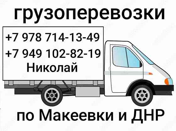 Грузоперевозки Макеевка