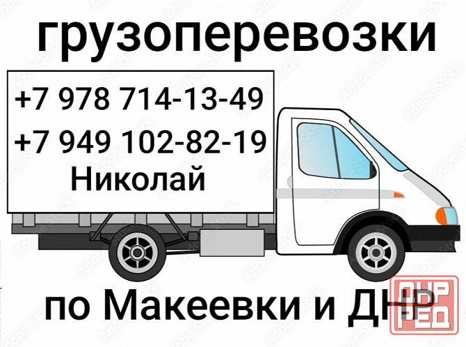 Грузоперевозки Макеевка - изображение 1