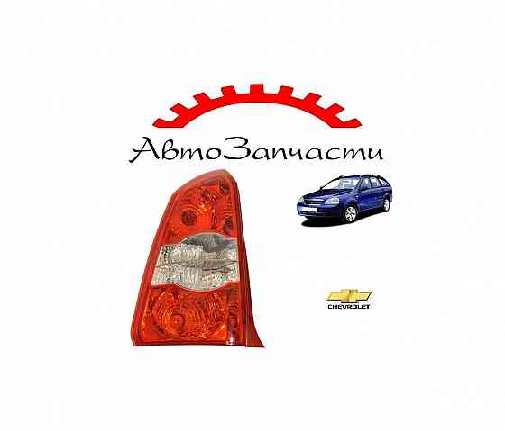 Фонарь задний левый для Chevrolet Lacetti (2005-2012) Донецк