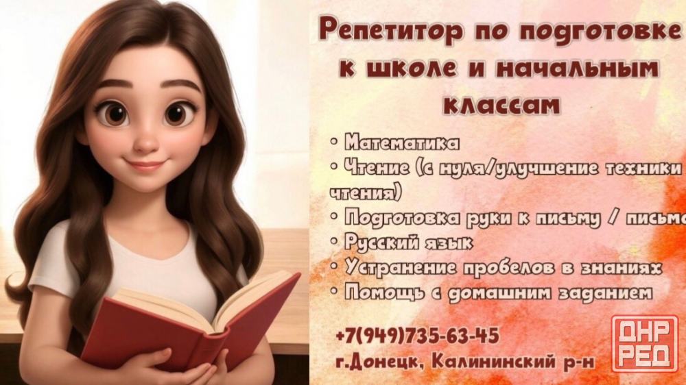 Репетитор начальные классы и подготовка у школе Донецк - изображение 1