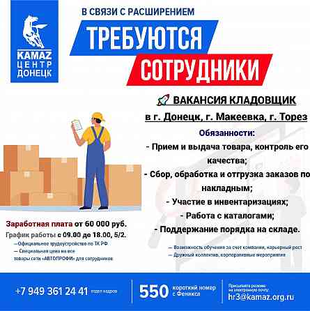 Требуется кладовщик Донецк