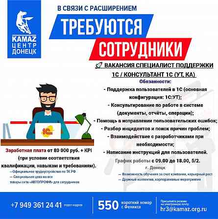 Требуется Специалист поддержки 1С / Консультант 1С (ут, ка) Донецк