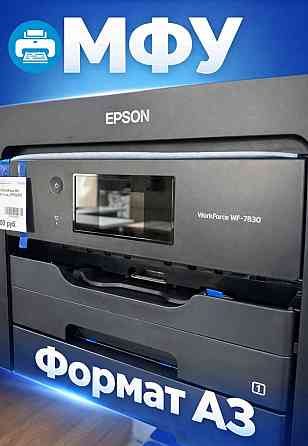 Мфу Epson WF-7830dtwf Донецк