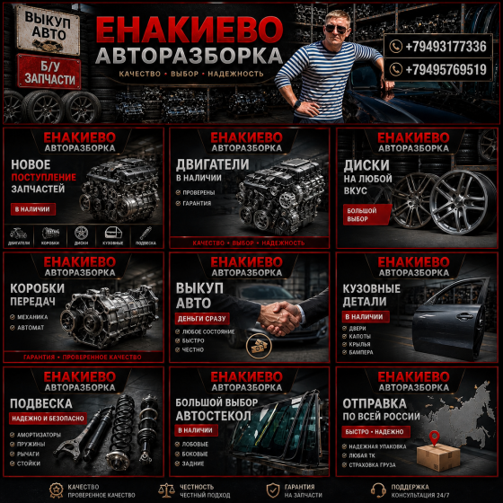 большой выбор запчастей для авто Енакиево