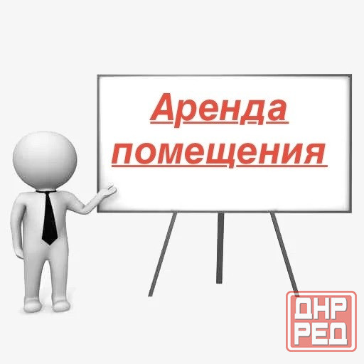 Аренда помещения в Макеевке, Советский р-н Макеевка - изображение 1