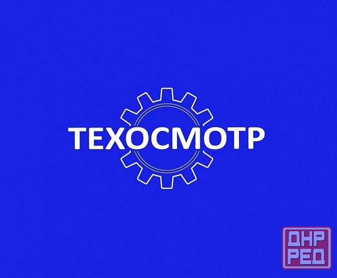 Технический Осмотр Автомобилей Макеевка - изображение 1