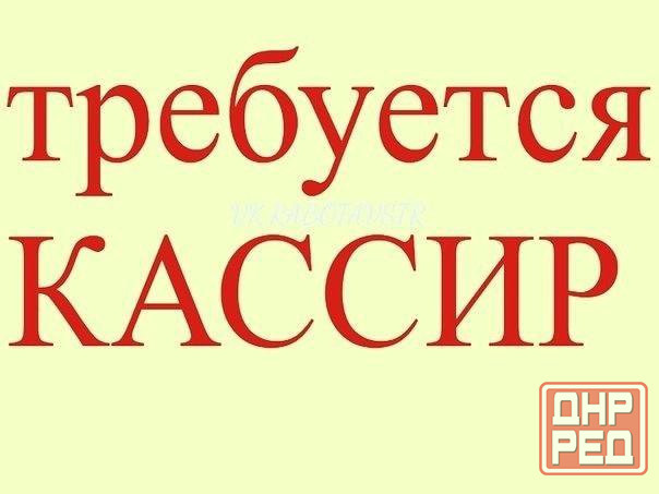 кассир Донецк - изображение 1