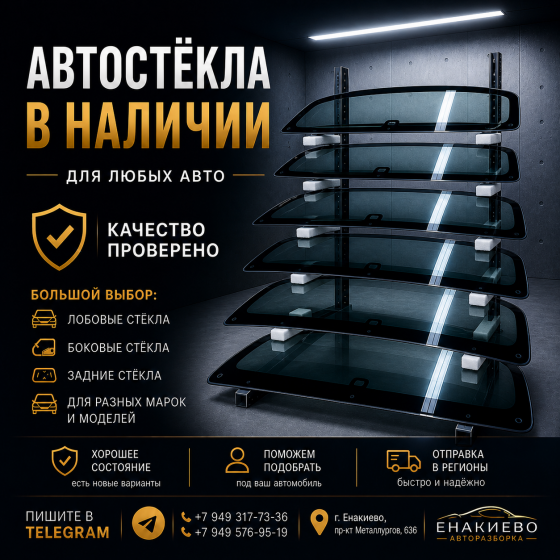Автостекла в наличии Енакиево
