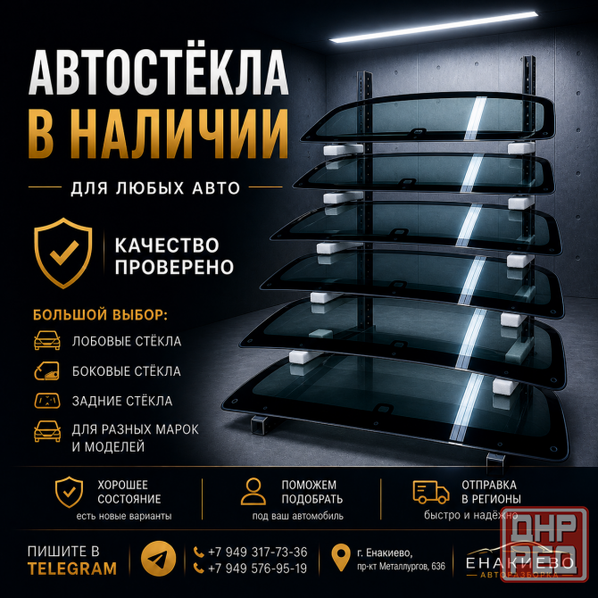 Автостекла в наличии Енакиево - изображение 1
