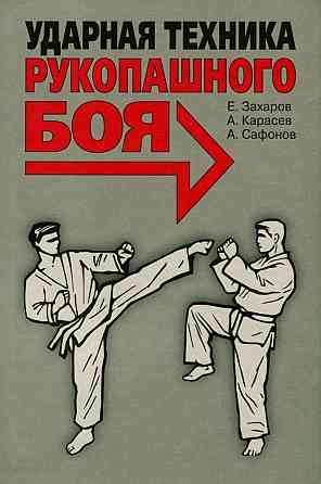 Продам книгу "Ударная техника рукопашного боя - Захаров" Донецк