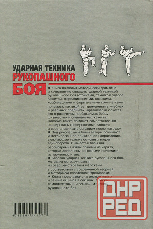 Продам книгу "Ударная техника рукопашного боя - Захаров" Донецк - изображение 7