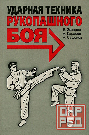 Продам книгу "Ударная техника рукопашного боя - Захаров" Донецк - изображение 1