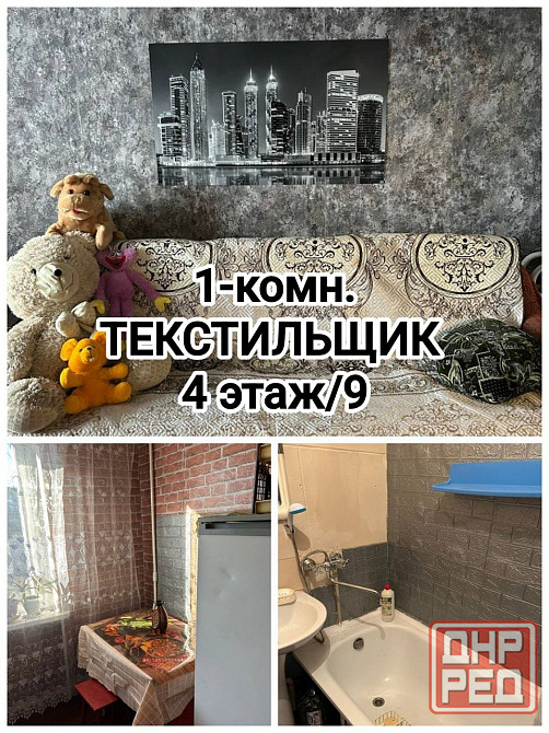 продам 1-комнатную квартиру на Текстильщике Донецк - изображение 1