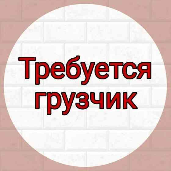 Грузчик склада готовой продукции Снежное