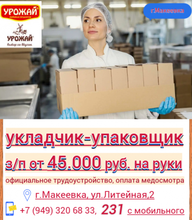 Укладчик-упаковщик Макеевка