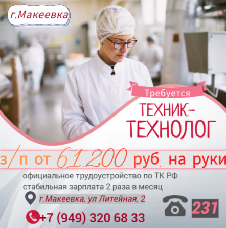Техник-технолог хлебопекарного производства Макеевка