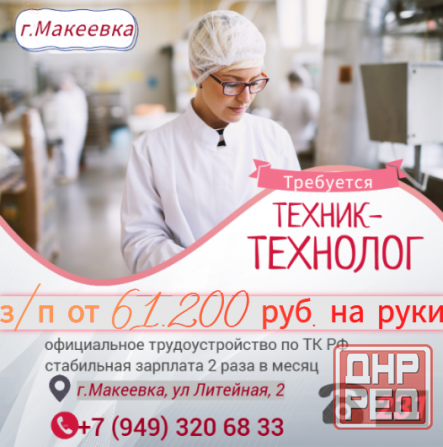 Техник-технолог хлебопекарного производства Макеевка - изображение 1