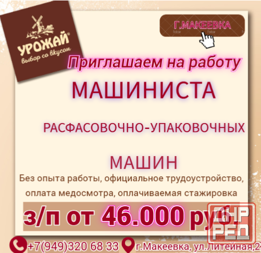 Машинист расфасовочно-упаковочных машин Макеевка - изображение 1