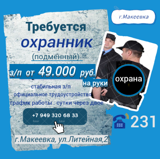 Охранник (подменный) Макеевка