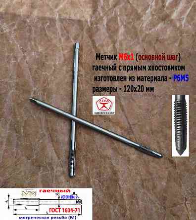 Метчик гаечный М6х1,0, Р6М5, прямой хвостовик, 120/20 мм, основ шаг, 2640-0053, Гост 1604-71, Ссср. Донецк