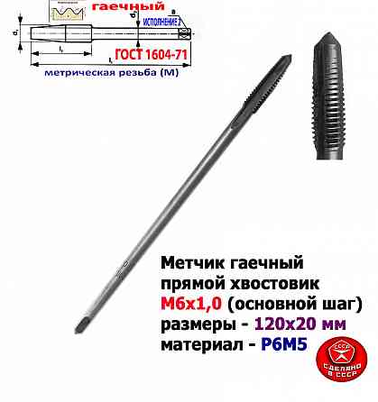 Метчик гаечный М6х1,0, Р6М5, прямой хвостовик, 120/20 мм, основ шаг, 2640-0053, Гост 1604-71, Ссср. Донецк