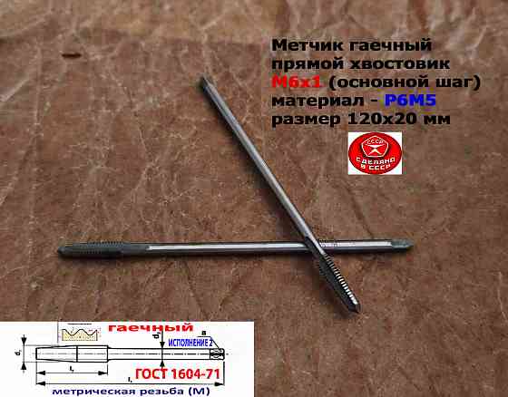 Метчик гаечный М6х1,0, Р6М5, прямой хвостовик, 120/20 мм, основ шаг, 2640-0053, Гост 1604-71, Ссср. Донецк