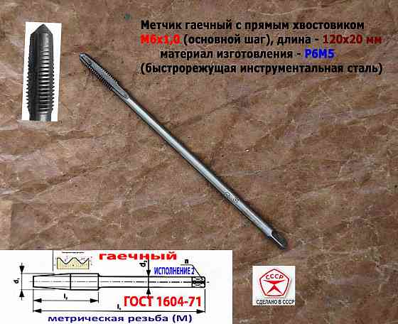 Метчик гаечный М6х1,0, Р6М5, прямой хвостовик, 120/20 мм, основ шаг, 2640-0053, Гост 1604-71, Ссср. Донецк