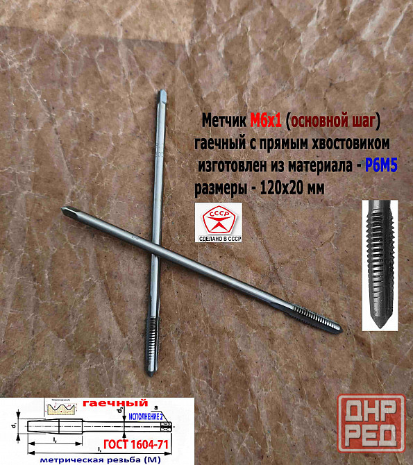Метчик гаечный М6х1,0, Р6М5, прямой хвостовик, 120/20 мм, основ шаг, 2640-0053, Гост 1604-71, Ссср. Донецк - изображение 4