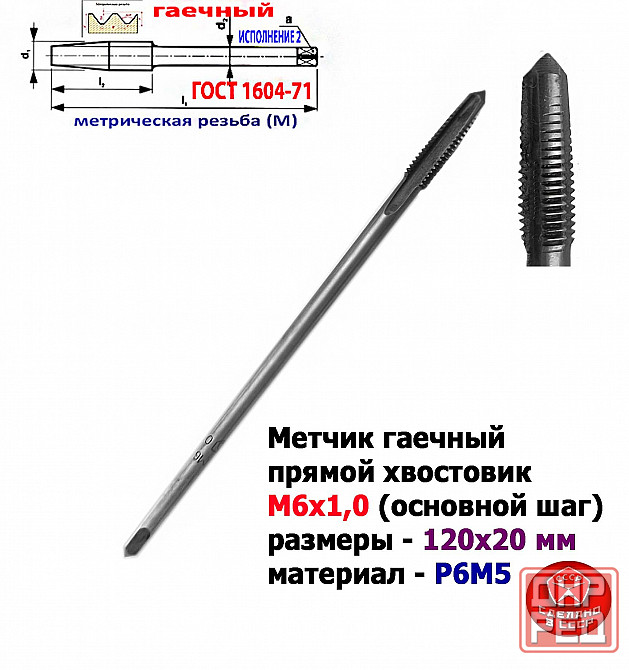 Метчик гаечный М6х1,0, Р6М5, прямой хвостовик, 120/20 мм, основ шаг, 2640-0053, Гост 1604-71, Ссср. Донецк - изображение 1