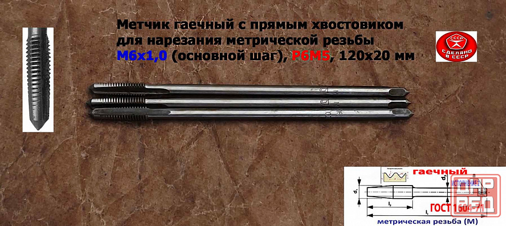 Метчик гаечный М6х1,0, Р6М5, прямой хвостовик, 120/20 мм, основ шаг, 2640-0053, Гост 1604-71, Ссср. Донецк - изображение 7