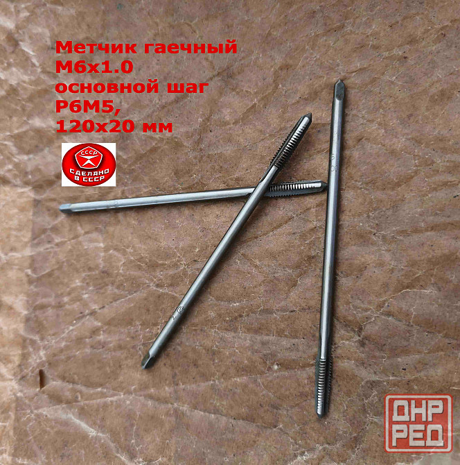 Метчик гаечный М6х1,0, Р6М5, прямой хвостовик, 120/20 мм, основ шаг, 2640-0053, Гост 1604-71, Ссср. Донецк - изображение 8