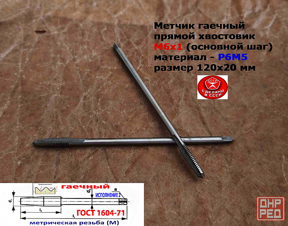 Метчик гаечный М6х1,0, Р6М5, прямой хвостовик, 120/20 мм, основ шаг, 2640-0053, Гост 1604-71, Ссср. Донецк - изображение 5