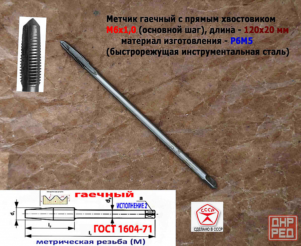Метчик гаечный М6х1,0, Р6М5, прямой хвостовик, 120/20 мм, основ шаг, 2640-0053, Гост 1604-71, Ссср. Донецк - изображение 2