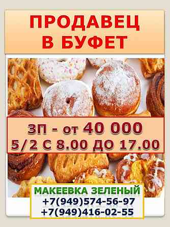 Продавец в буфет Макеевка