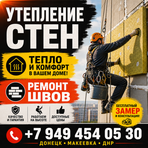 Утепление стен. Утепление фасадов. Альпинисты. Ремонт межпанельных швов в Донецке и Макеевке Донецк