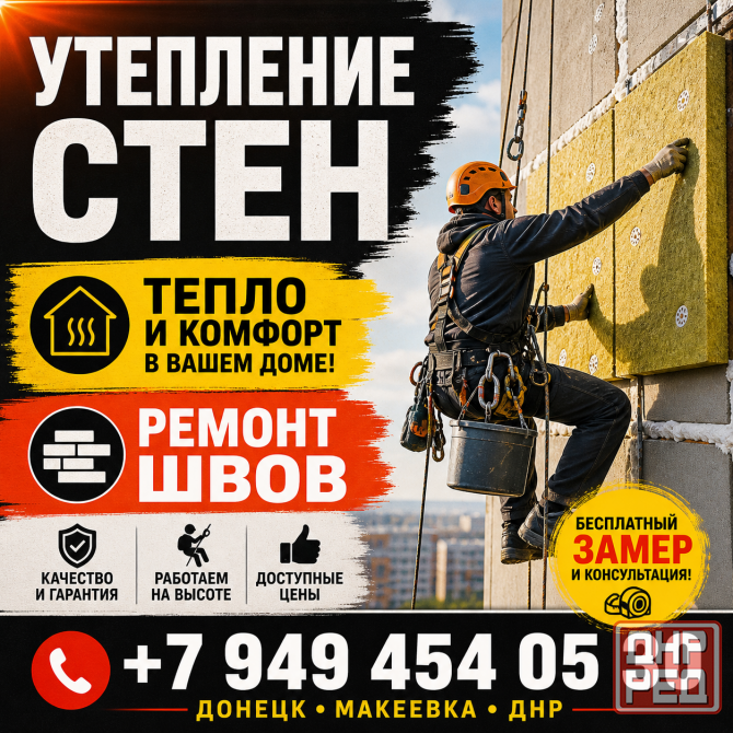 Утепление стен. Утепление фасадов. Альпинисты. Ремонт межпанельных швов в Донецке и Макеевке Донецк - изображение 1