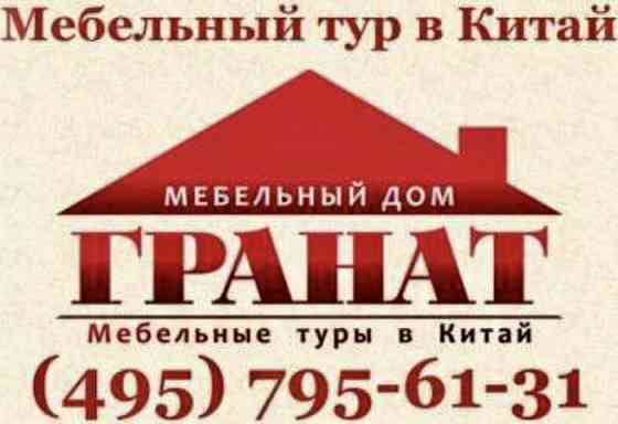 Мебельные туры в Китай с Мебельным домом Гранат Ростов-на-Дону Ростов-на-Дону