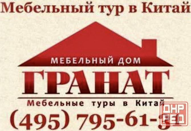 Мебельные туры в Китай с Мебельным домом Гранат Ростов-на-Дону Ростов-на-Дону - изображение 1