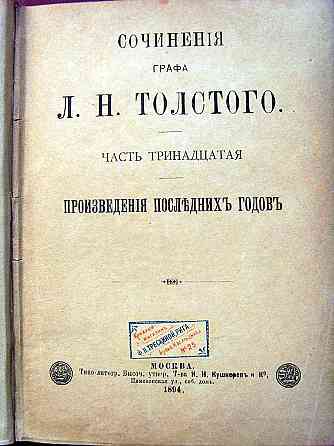 Toлстой 1894 года Донецк