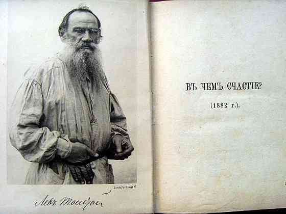 Toлстой 1894 года Донецк