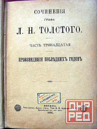 Toлстой 1894 года Донецк - изображение 3