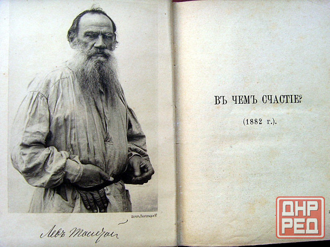 Toлстой 1894 года Донецк - изображение 4
