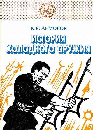 Продам книгу "История холодного оружия. Том 1-2 - Асмолов" Донецк