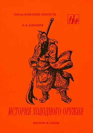 Продам книгу "История холодного оружия. Том 1-2 - Асмолов" Донецк