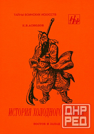 Продам книгу "История холодного оружия. Том 1-2 - Асмолов" Донецк - изображение 1