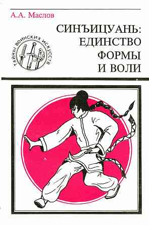 Продам книгу "Синъицюань единство формы и воли. Том 1-2 - Маслов" Донецк