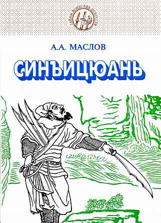Продам книгу "Синъицюань единство формы и воли. Том 1-2 - Маслов" Донецк